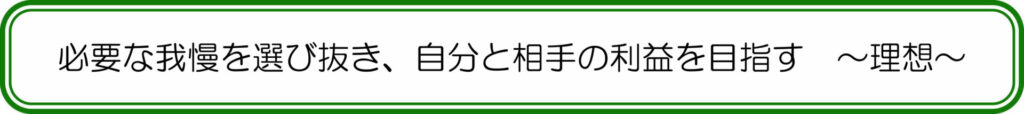 必要な我慢を選び抜き、自分と相手の利益を目指す ~理想~