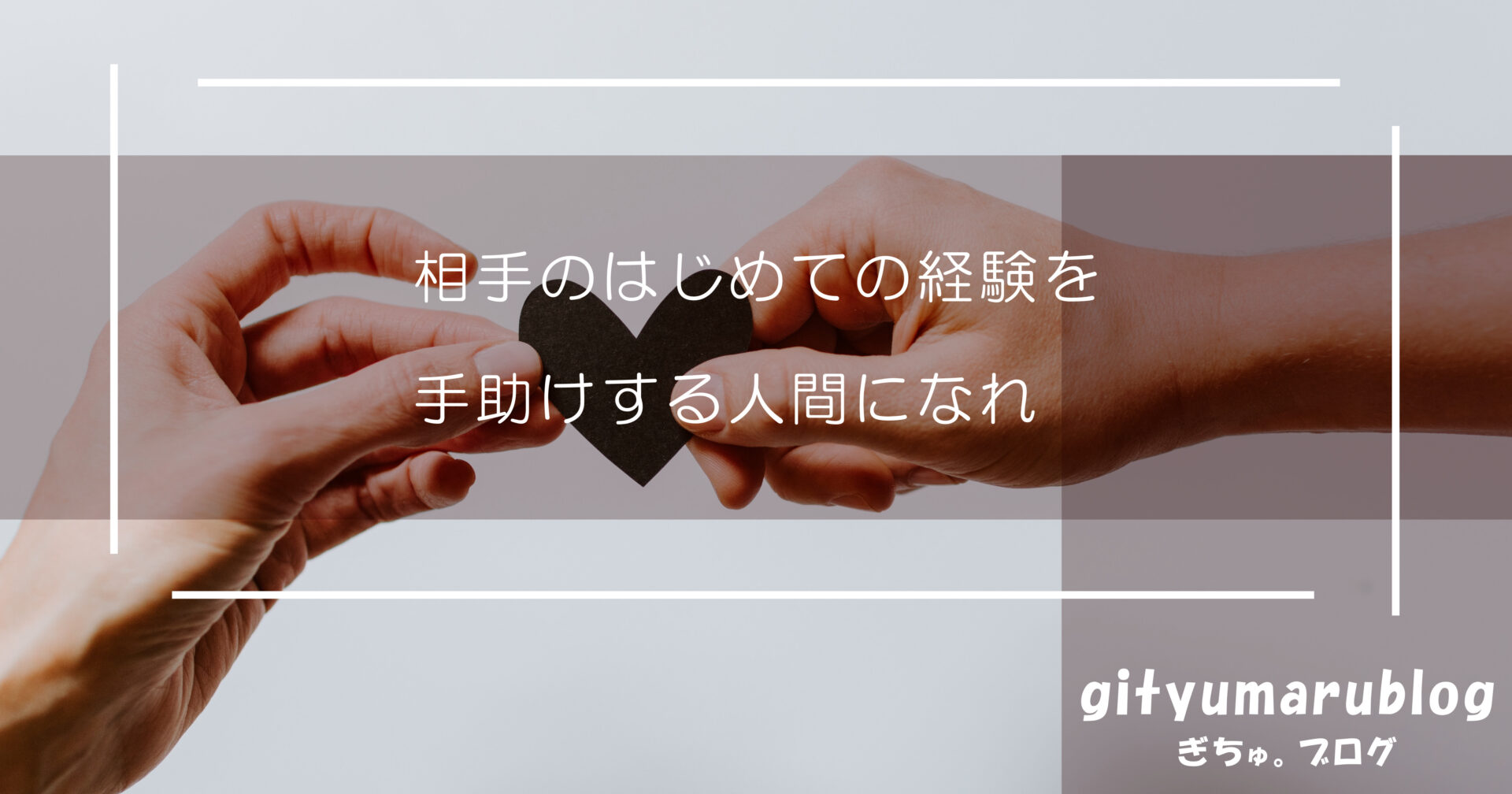 相手のはじめての経験を手助けする人間になれ