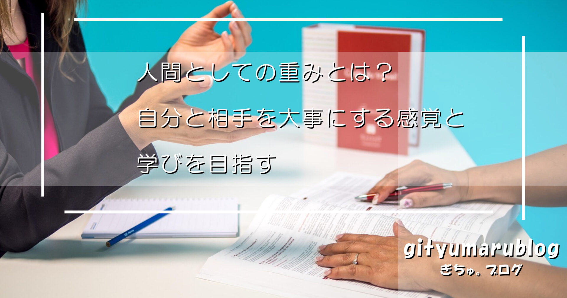 人間としての重みとは？　自分と相手を大事にする感覚と学びを目指す