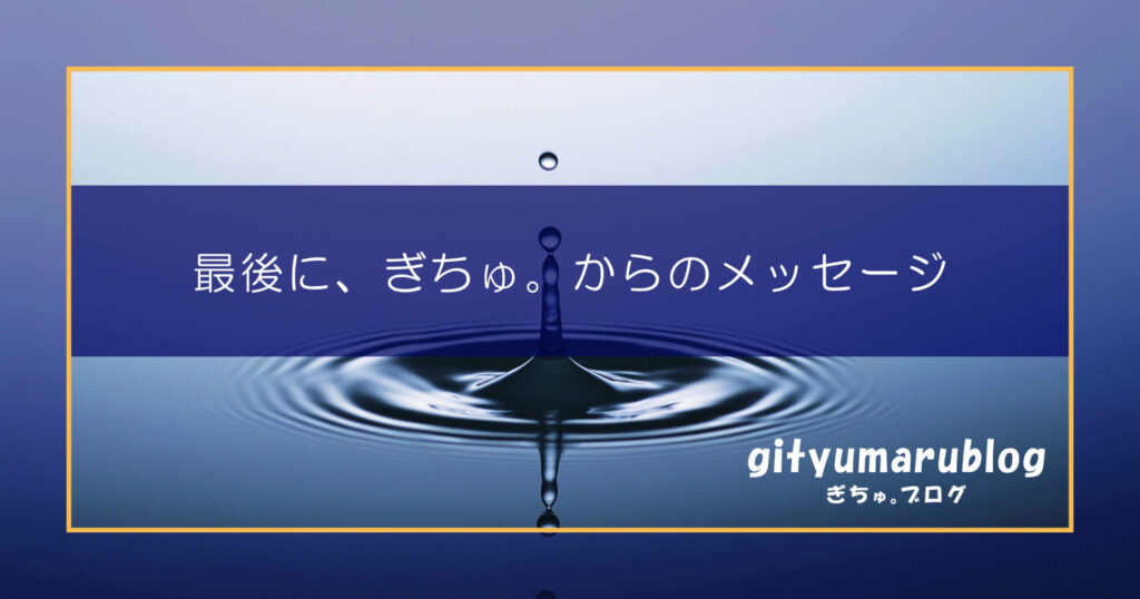 最後に、ぎちゅ。からのメッセージ