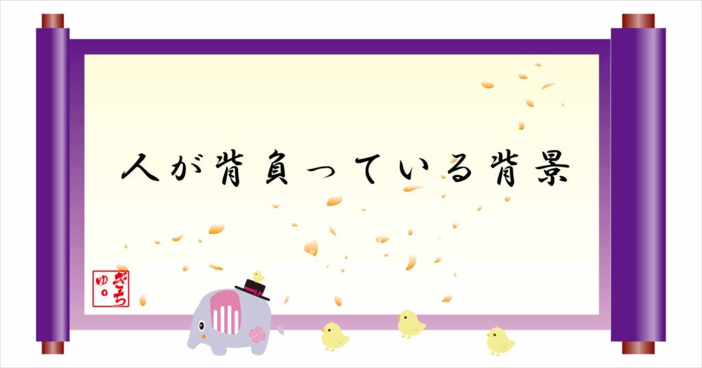 人が背負っている背景 巻物 画像