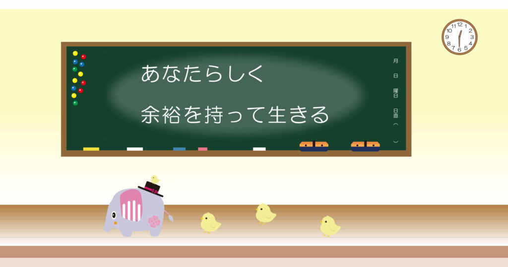 あなたらしく余裕を持って生きる 黒板 画像