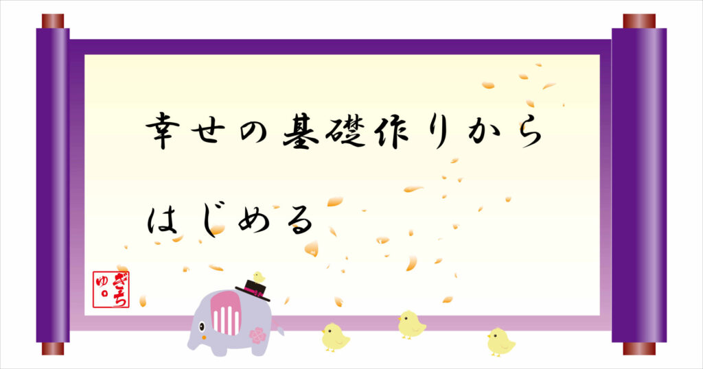 幸せの基礎作りからはじめる 巻物 画像