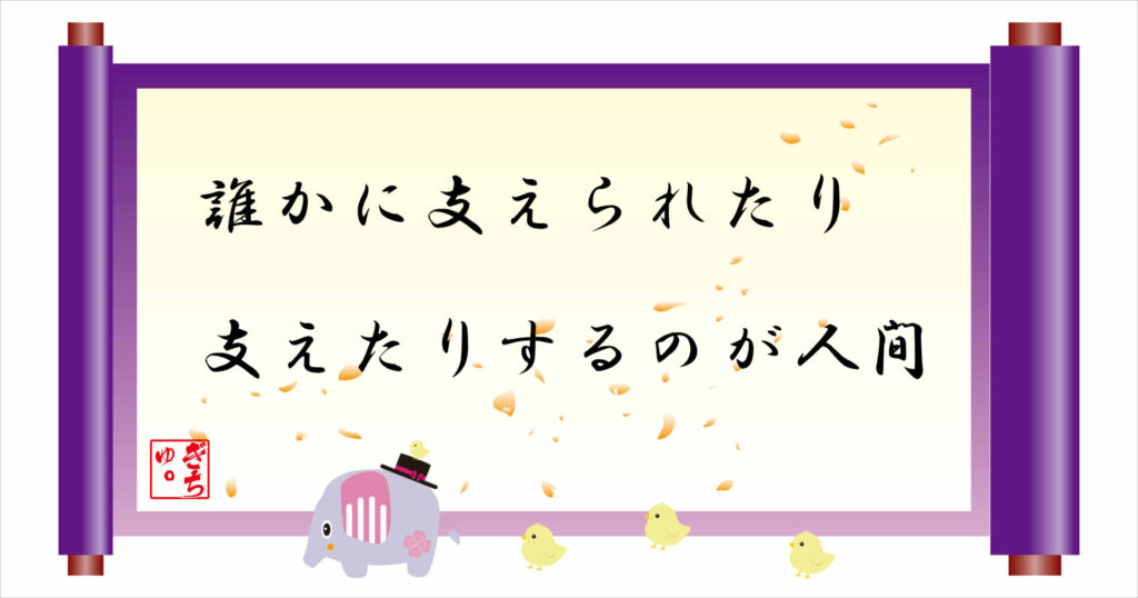 誰かに支えられたり支えたりするのが人間 巻物 画像