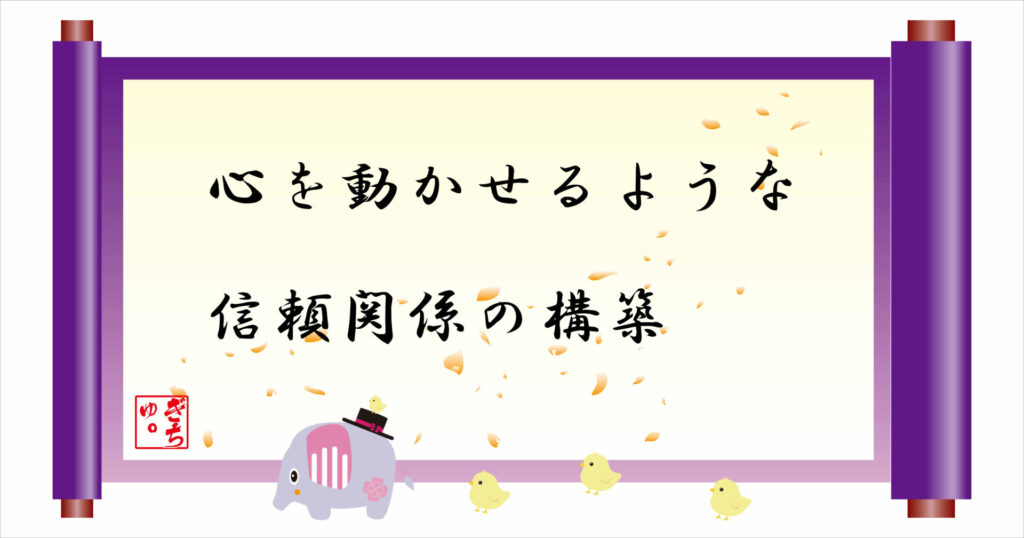 心を動かせるような信頼関係の構築 巻物 画像