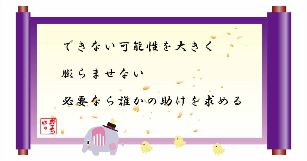 できない可能性を大きく膨らませない　必要なら誰かの助けを求める　巻物　画像