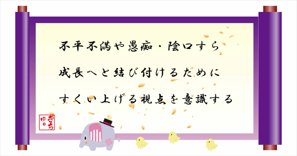 不平不満や愚痴・陰口すら成長へと結び付けるためにすくい上げる視点を意識する　巻物　画像