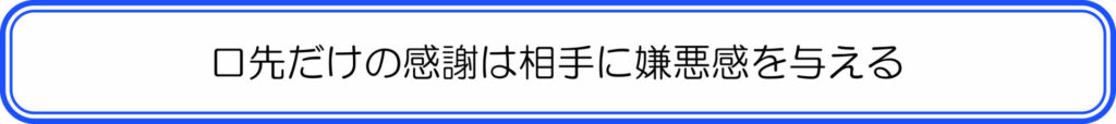 口先だけの感謝は相手に嫌悪感を与える