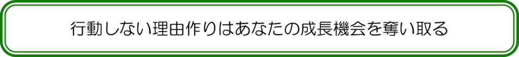 行動しない理由作りはあなたの成長機会を奪い取る