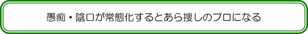 愚痴・陰口が常態化するとあら捜しのプロになる
