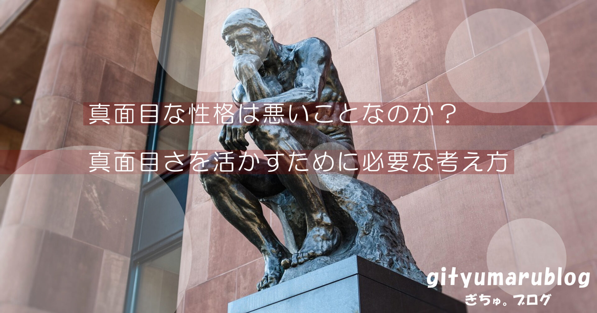 真面目な性格は悪いことなのか？真面目さを活かすために必要な考え方