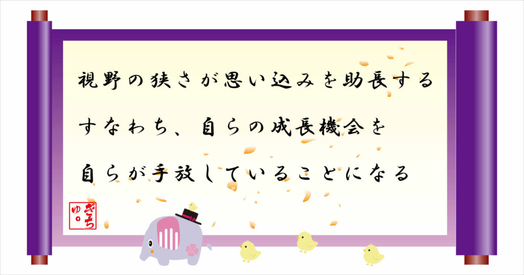 視野の狭さが思い込みを助長する すなわち、自らの成長機会を自らが手放していることになる 巻物 画像