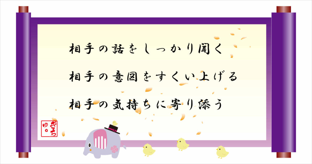 相手の話をしっかり聞く 相手の意図をすくい上げる 相手の気持ちに寄り添う 巻物 画像