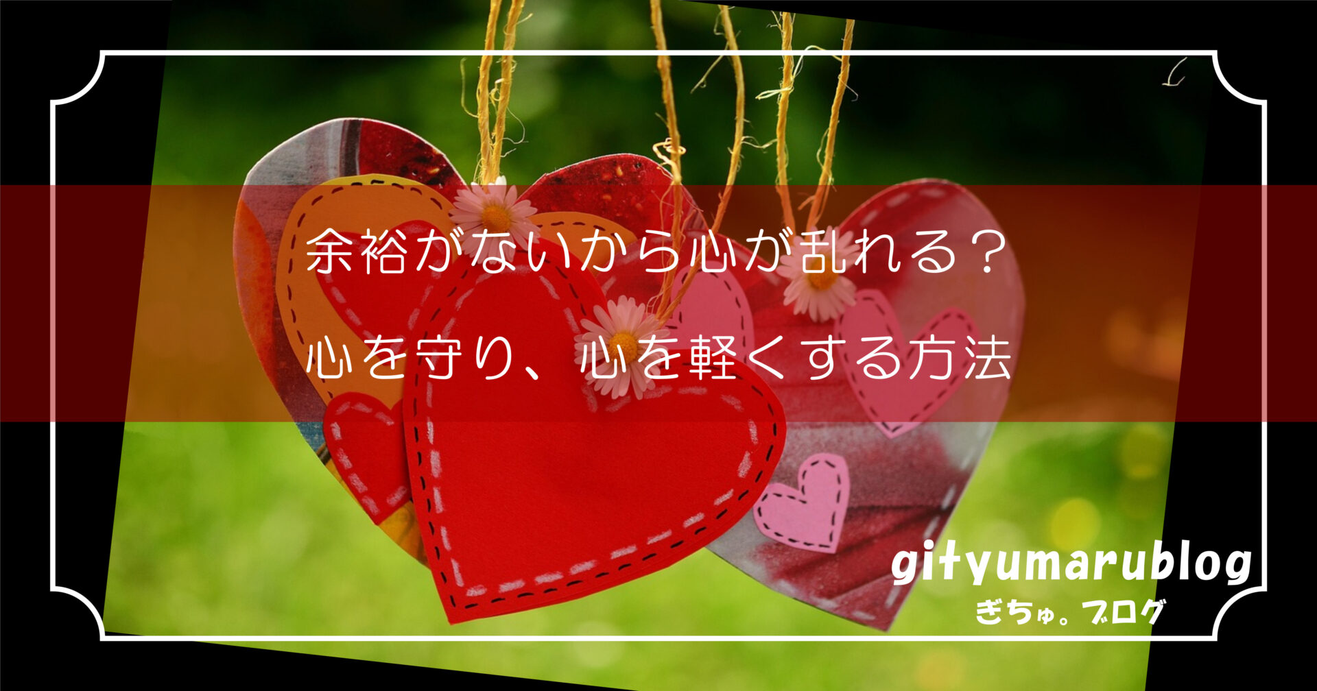 余裕がないから心が乱れる？心を守り、心を軽くする方法