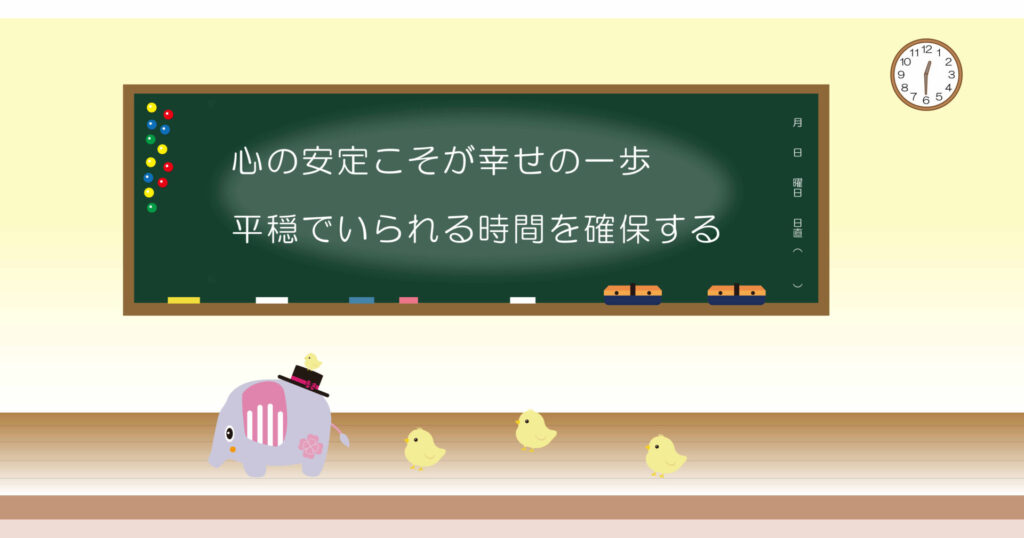 心の安定こそが幸せの一歩 平穏でいられる時間を確保する 黒板画像