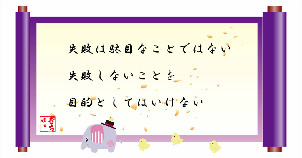 失敗は駄目なことではない 失敗しないことを目的としてはいけない 巻物画像