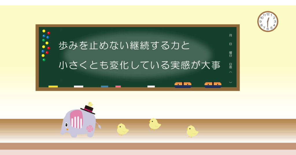 歩みを止めない継続する力と小さくとも変化している実感が大事 黒板画像
