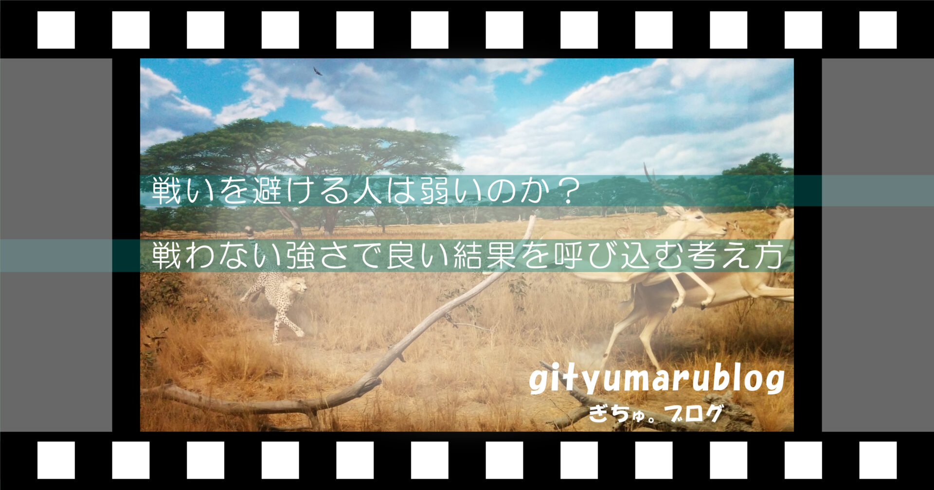 戦いを避ける人は弱いのか？戦わない強さで良い結果を呼び込む考え方