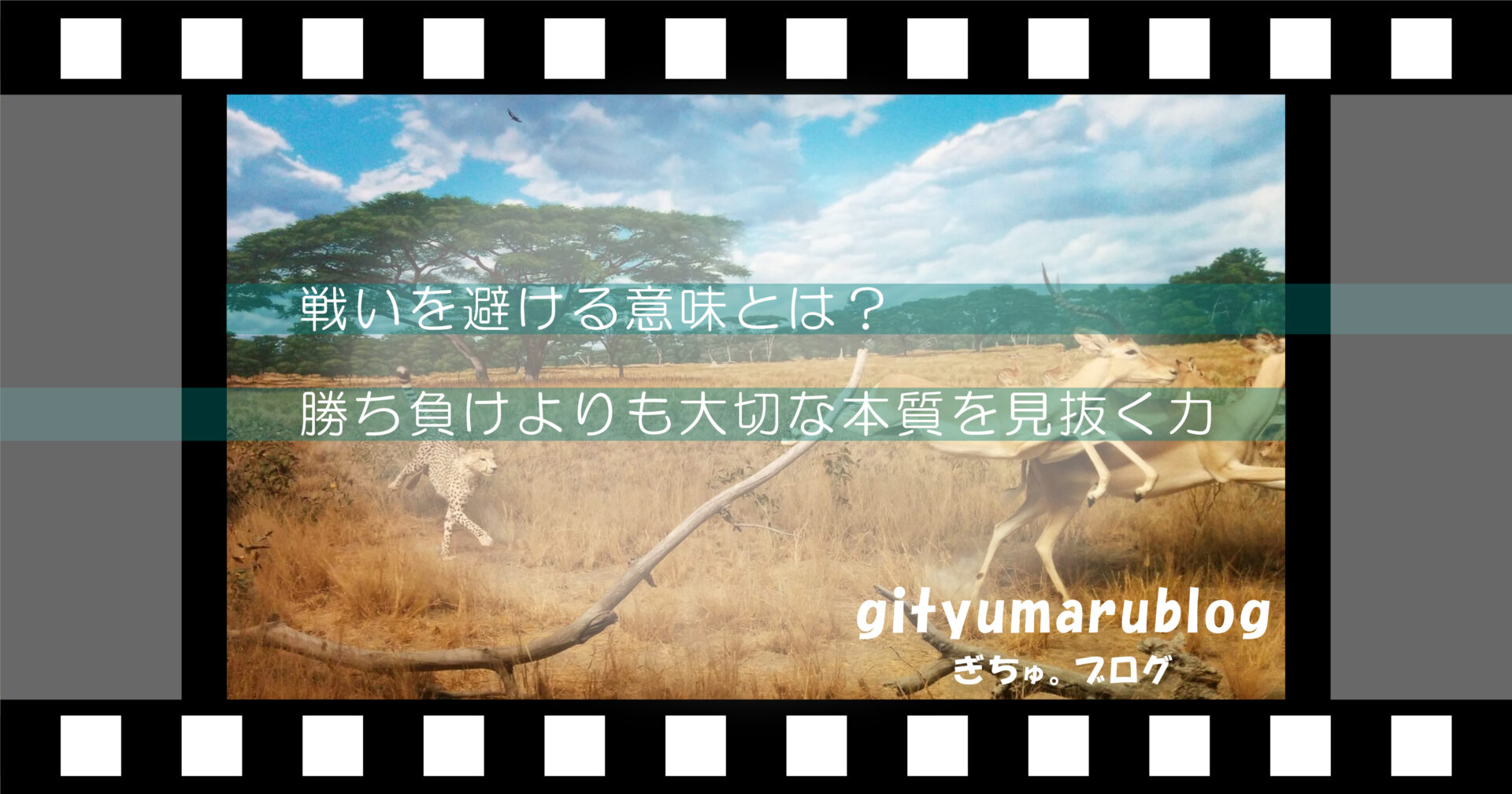 戦いを避ける意味とは？勝ち負けよりも大切な本質を見抜く力
