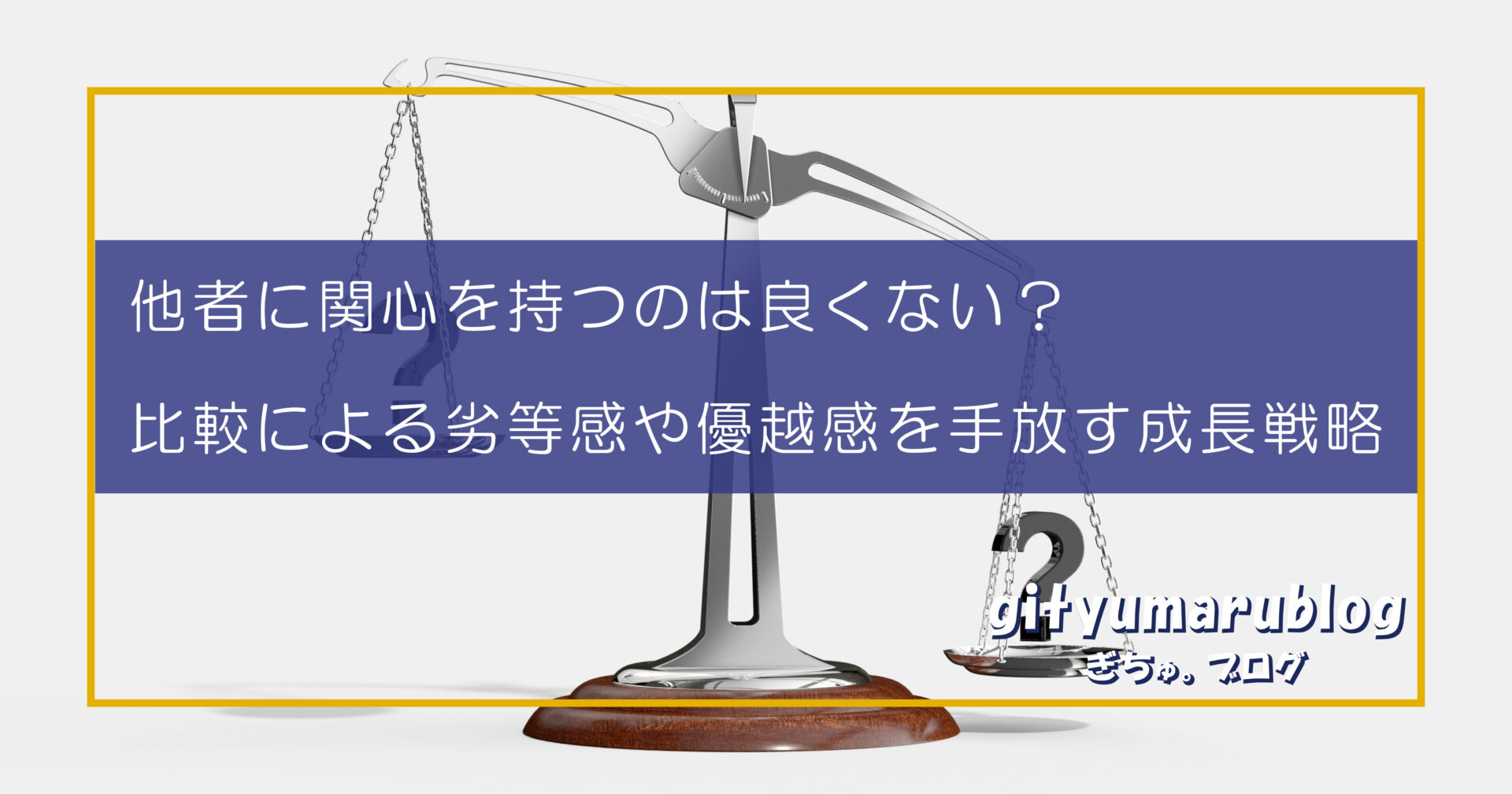 他者に関心を持つのは良くない？　比較による劣等感や優越感を手放す成長戦略