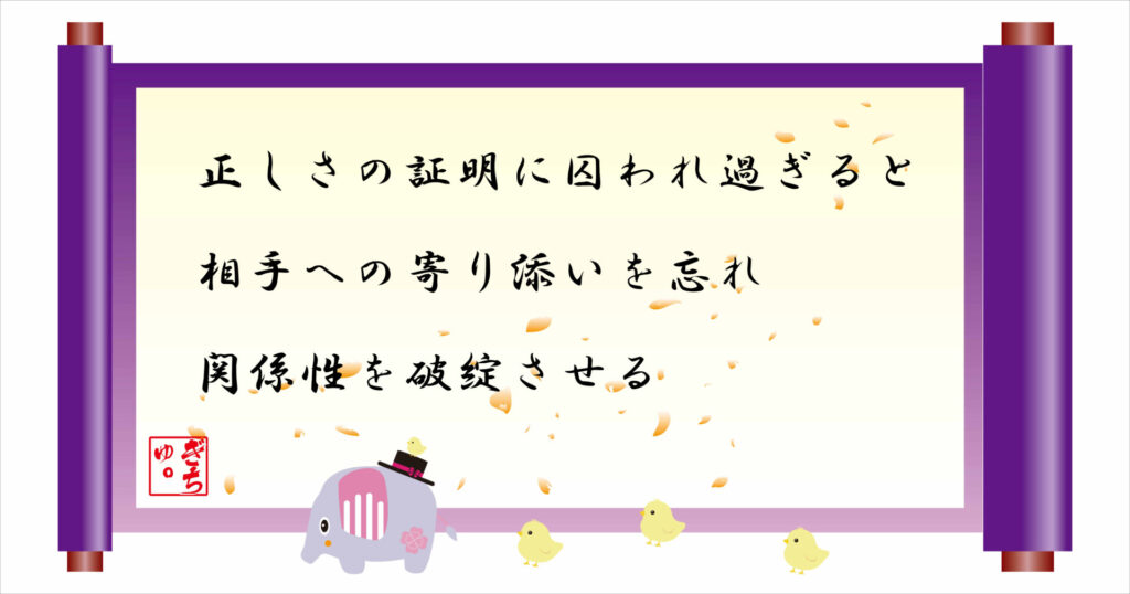 正しさの証明にとらわれ過ぎると相手への寄り添いを忘れ関係性を破綻させる 巻物 画像