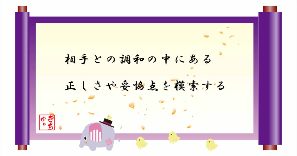 相手との調和の中にある正しさや妥協点を模索する 巻物画像