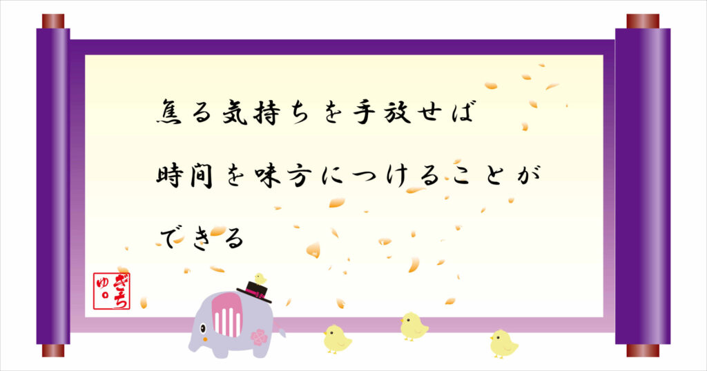 焦る気持ちを手放せば時間を味方につけることができる 巻物 画像