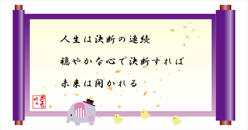 人生は決断の連続　穏やかな心で決断すれば未来は開かれる　巻物画像