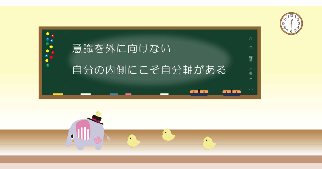 意識を外に向けない　自分の内側にこそ自分軸がある　黒板画像