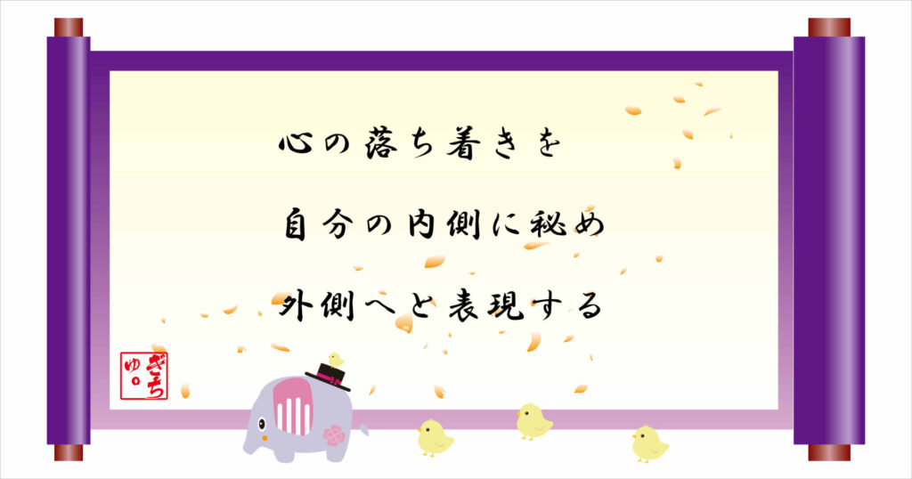 心の落ち着きを自分の内側に秘め、外側へと表現する　巻物画像