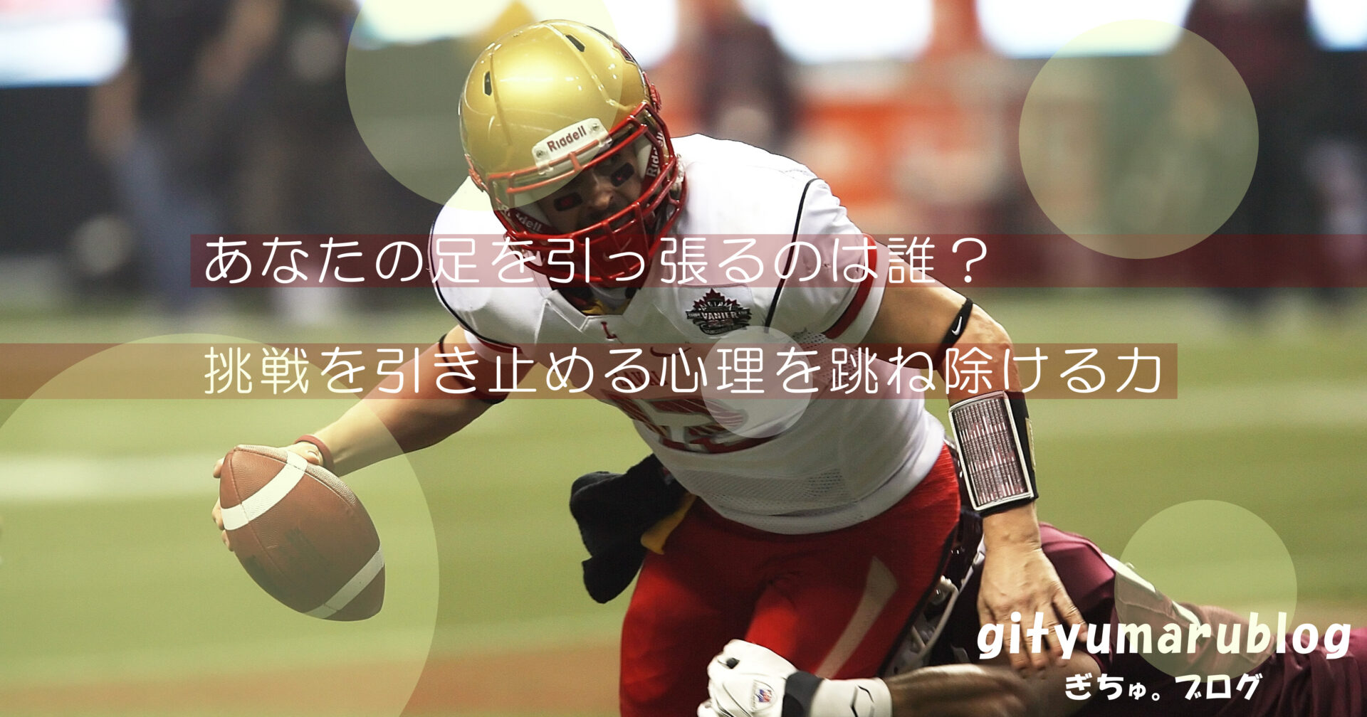 あなたの足を引っ張るのは誰？　挑戦を引き止める心理を跳ね除ける力