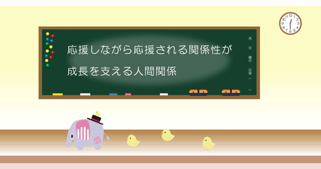 応援しながら応援される関係性が成長を支える人間関係　黒板画像