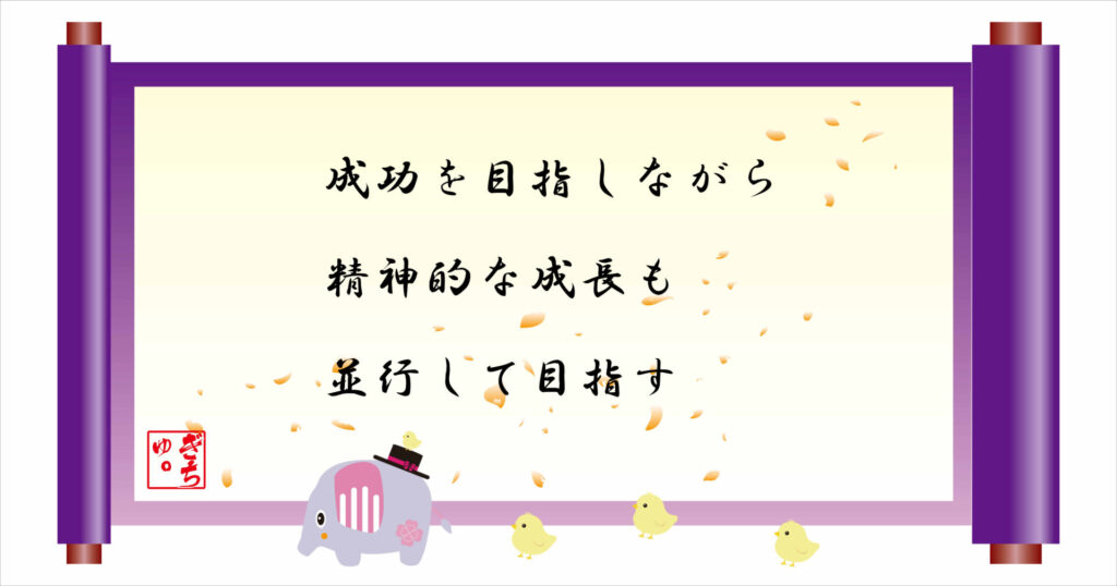 成功を目指しながら精神的な成長も並行して目指す　巻物画像